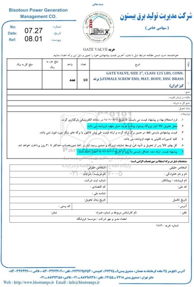 استعلام خرید GATE VALVE