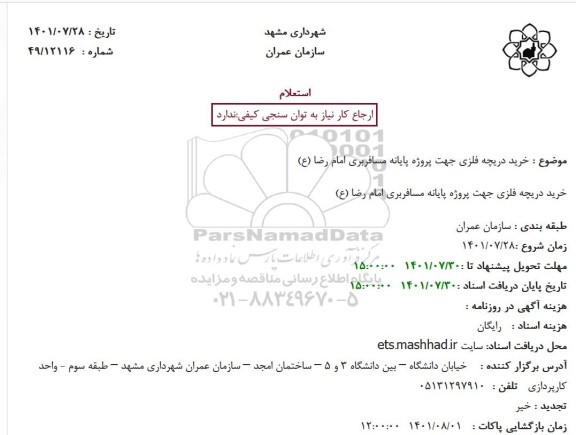 استعلام خرید دریچه فلزی جهت پروژه پایانه مسافربری