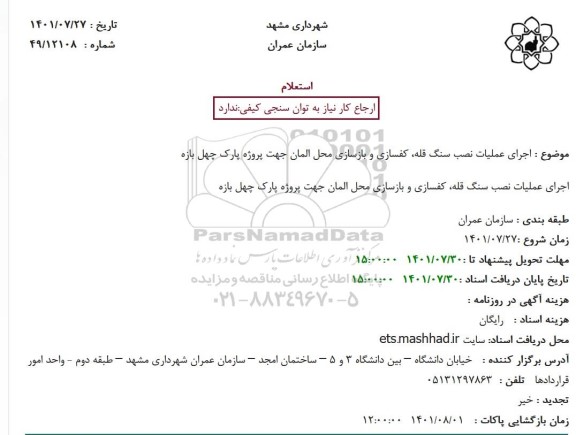 استعلام اجرای عملیات نصب سنگ قله، کفسازی و بازسازی محل المان جهت پروژه پارک چهل بازه