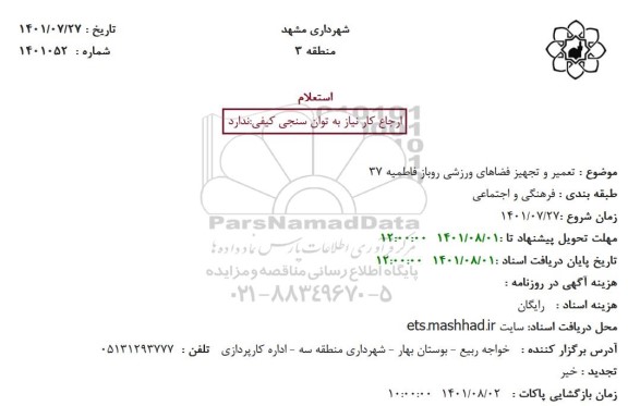 استعلام بهاء تعمیر و تجهیز فضاهای ورزشی روباز 