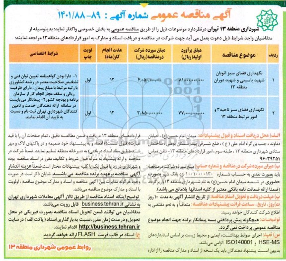 مناقصه عمومی نگهداری فضای سبز اتوبان شهید یاسینی... 