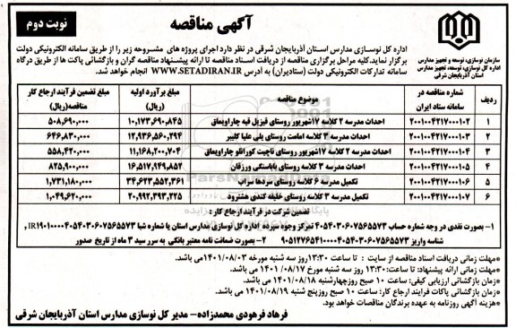 مناقصه احداث مدرسه 2 کلاسه 17 شهریور ... نوبت دوم