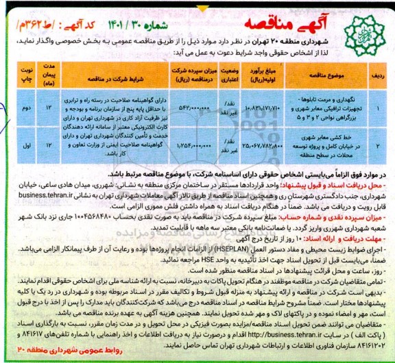 مناقصه نگهداری و مرمت تابلوها - تجهیزات ترافیکی معابر شهری و...