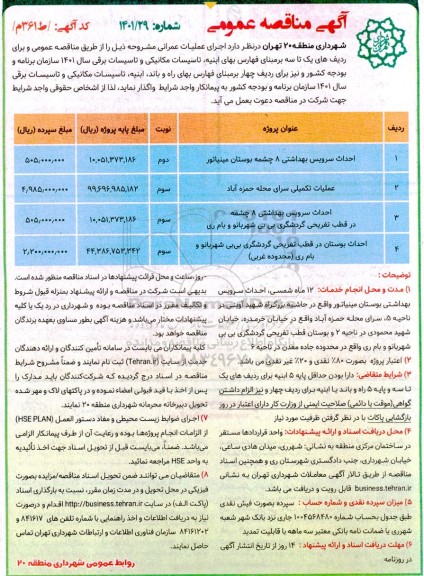 آگهی مناقصه احداث سرویس بهداشتی 8 چشمه....