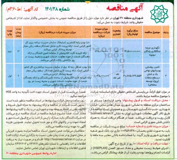 مناقصه نگهداری عرصه جنگلکاری پادگان دوتویه و غیره ...