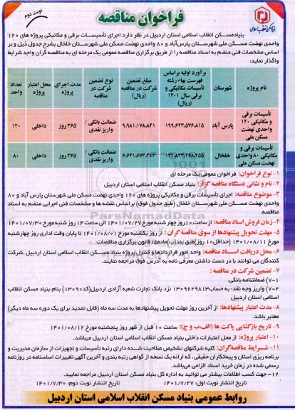 فراخوان مناقصه اجرای تاسیسات برقی و مکانیکی پروژه های 120 واحدی ...- نوبت دوم 