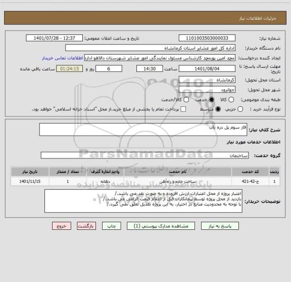 استعلام فاز سوم پل دره یاب