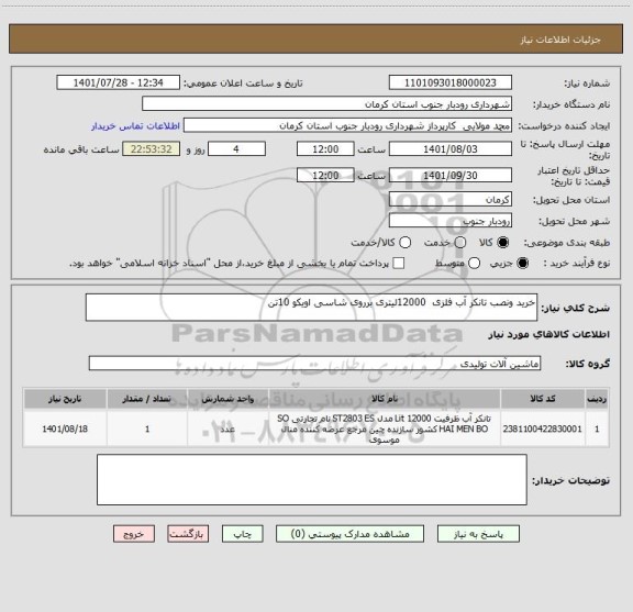 استعلام خرید ونصب تانکر آب فلزی  12000لیتری برروی شاسی اویکو 10تن