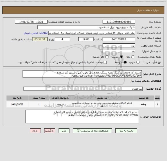 استعلام دستور کار احداث پارکینگ نقلیه سنگین اداره برق بافق (طبق دستور کار شماره 1401/0/90/275/1569/192/107بامصالح و اجرا) پرداخت 1ماهه