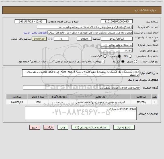 استعلام اجاره یکدستگاه بیل مکانیکی ( پیکوردار) جهت اصلاح ترانشه 5 نقطه حادثه خیز از محور مواصلاتی مهرستان - ایرانشهر