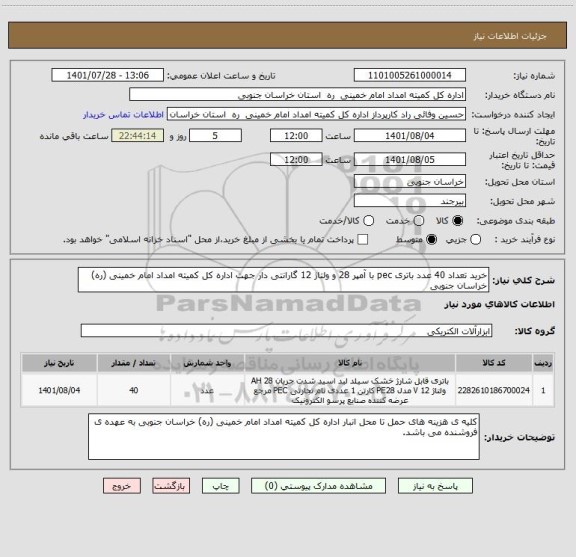 استعلام خرید تعداد 40 عدد باتری pec با آمپر 28 و ولتاژ 12 گارانتی دار جهت اداره کل کمیته امداد امام خمینی (ره) خراسان جنوبی