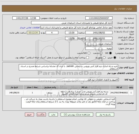استعلام خرید و راه اندازی نرم افزار آنتی ویروس سازمانی padvish  با ایران کد مشابه براساس شرایط مندرج در اسناد استعلام.