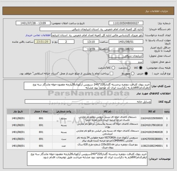 استعلام خرید پتوی کلبافت دونفره برجسته گلدار220*240 سرویس آرکوپال26پارچه مقصود-حوله ماندگار سه نوع ازهرکدام691لازم به ذکراست ایران کد موجود نبود مشابه