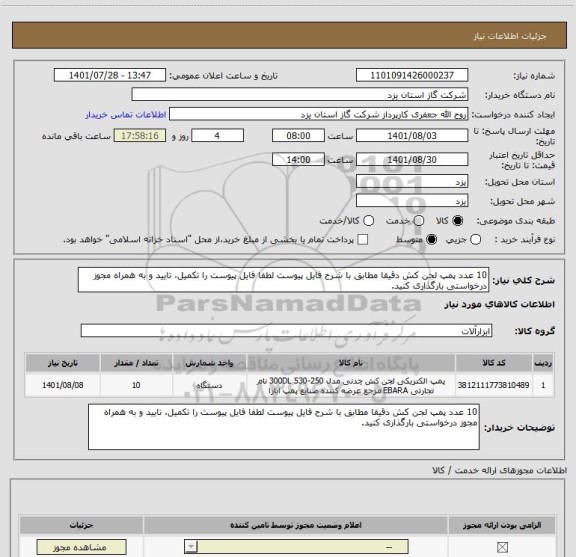 استعلام 10 عدد پمپ لجن کش دقیقا مطابق با شرح فایل پیوست لطفا فایل پیوست را تکمیل، تایید و به همراه مجوز درخواستی بارگذاری کنید.