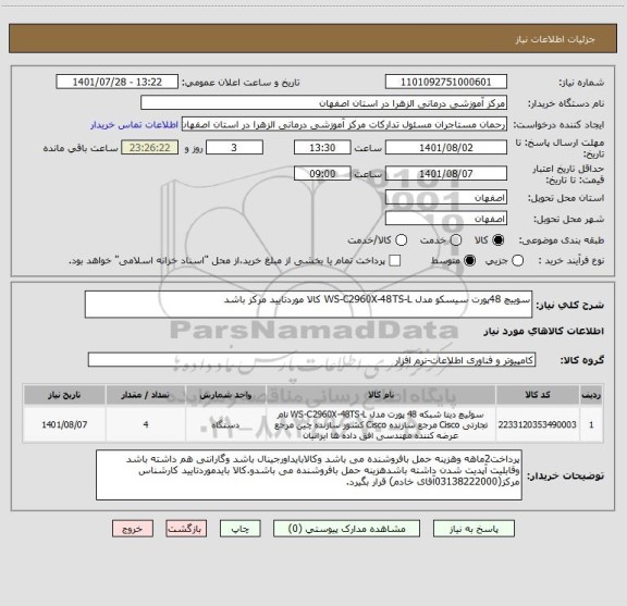 استعلام سوییچ 48پورت سیسکو مدل WS-C2960X-48TS-L کالا موردتایید مرکز باشد