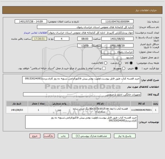 استعلام خرید قفسه کتاب طبق فایل پیوست.اولویت بومی.پیش فاکتورالزامی.تسویه ده روز کاری.بردبار09153024093