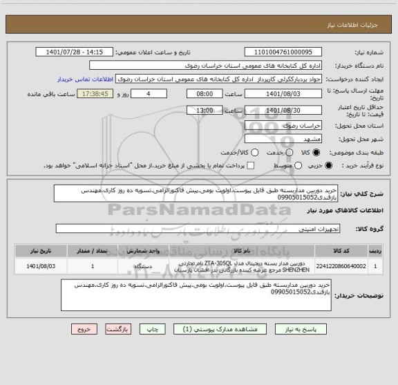 استعلام خرید دوربین مداربسته طبق فایل پیوست.اولویت بومی.پیش فاکتورالزامی.تسویه ده روز کاری.مهندس بازقندی09905015052