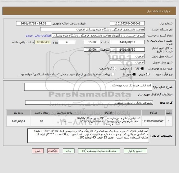 استعلام کمد لباس فلزی تک درب درجه یک .