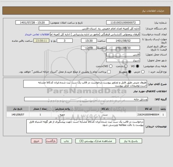 استعلام ظروف چینی طبق فایل و تصاویر پیوست،درخواست در قالب یک ست ثبت شده،ایران کدکالا مشابه است.توضیحات غایل پیوست