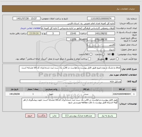 استعلام لحاف و تشک و پتو و غیرو طبق فایل پیوست،درخواست در قالب یک ست ثبت شده،ایران کدکالا مشابه است