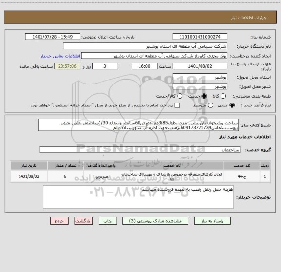 استعلام ساخت پیشخوان یاپارتیشن بندی..طول3/85متر.وعرض60سانت..وارتفاع 1/30سانتیمتر..طبق تصویر پیوست..تماس09173771734هنرمند..جهت اداره آب شهرستان دیلم