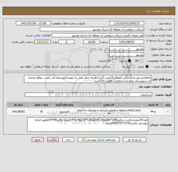 استعلام حفاظ استیل مدل بانکی بامیلگرد12نصب گردد..هزینه حمل نصب به عهده فروشنده می باشد...واقع دراداره اب شهرستان دیلم.نرده ضخامت 6وآلیار 3.4باشد