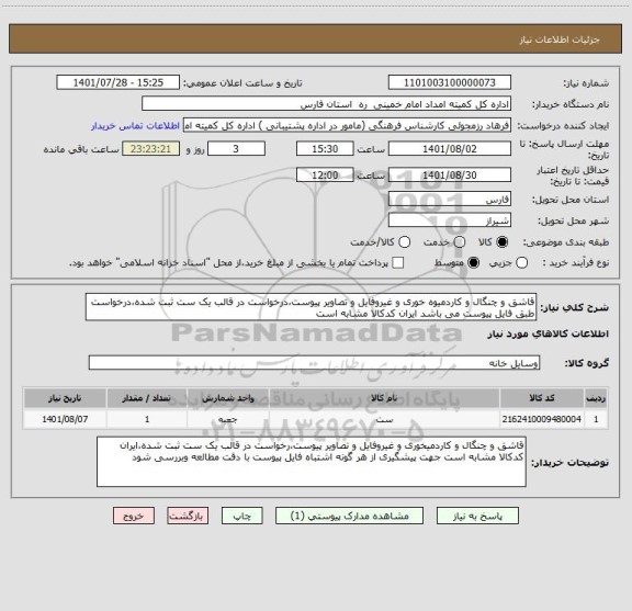 استعلام قاشق و چنگال و کاردمیوه خوری و غیروفایل و تصاویر پیوست،درخواست در قالب یک ست ثبت شده،درخواست طبق فایل پیوست می باشد ایران کدکالا مشابه است