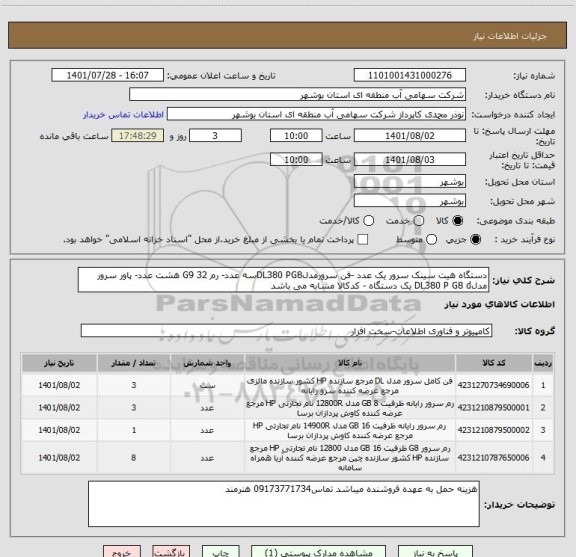 استعلام دستگاه هیت سینک سرور یک عدد -فن سرورمدلDL380 PG8سه عدد- رم 32 G9 هشت عدد- پاور سرور مدلDL380 P G8 d یک دستگاه - کدکالا مشابه می باشد