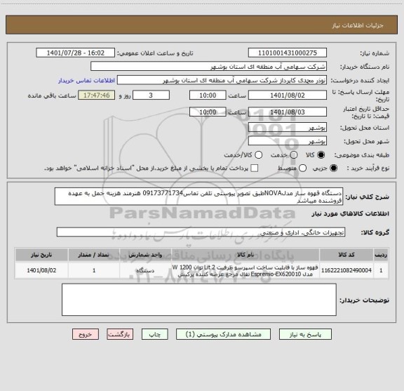 استعلام دستگاه قهوه ساز مدلNOVAطبق تصویر پیوستی تلفن تماس09173771734 هنرمند هزینه حمل به عهده فروشنده میباشد