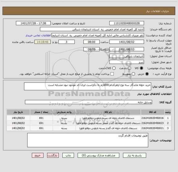 استعلام خرید حوله ماندگار سه نوع ازهرکدام691لازم به ذکراست ایران کد موجود نبود مشابه است