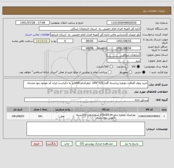 استعلام خرید پتوی کلبافت دونفره برجسته گلدار220*240  ازهرکدام691 ، سامانه ستاد