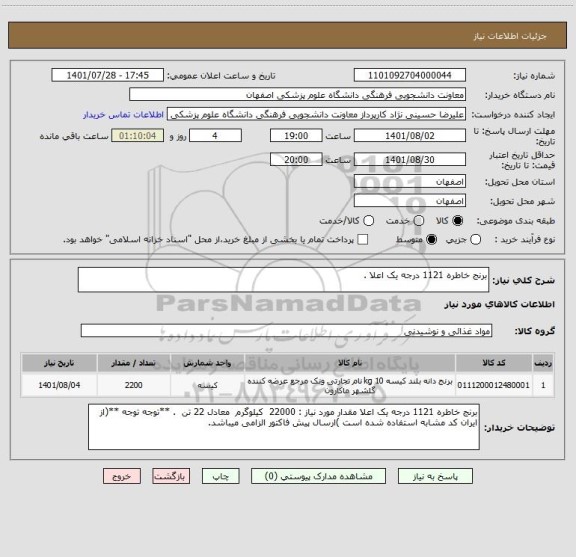 استعلام برنج خاطره 1121 درجه یک اعلا ، سامانه تدارکات الکترونیکی دولت