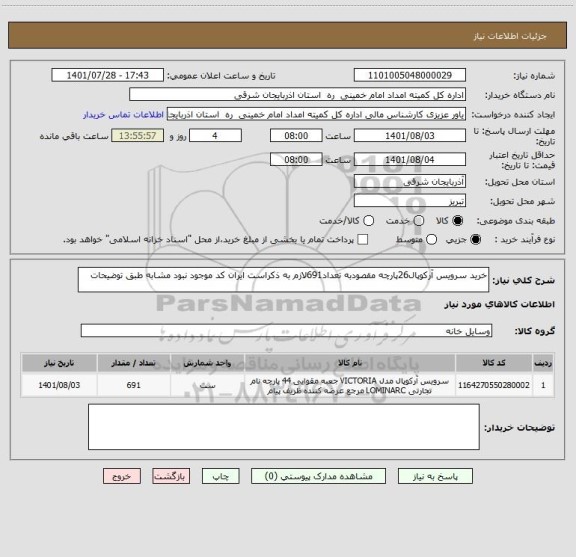 استعلام خرید سرویس آرکوپال26پارچه مقصودبه تعداد691 ، سامانه ستاد