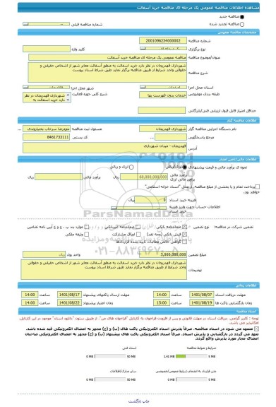 مناقصه، مناقصه عمومی یک مرحله ای مناقصه خرید آسفالت ، سامانه تدارکات الکترونیکی دولت