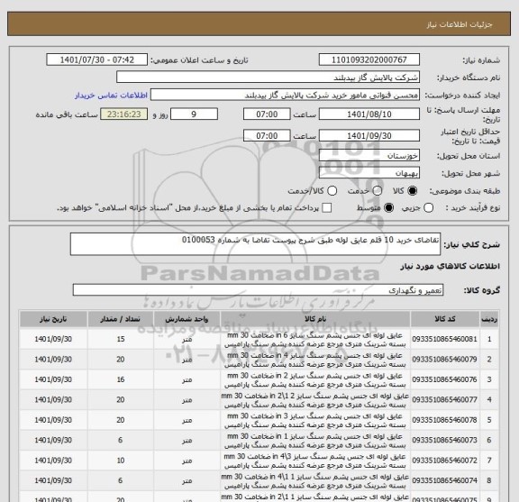 استعلام تقاضای خرید 10 قلم عایق لوله طبق شرح پیوست تقاضا به شماره 0100053