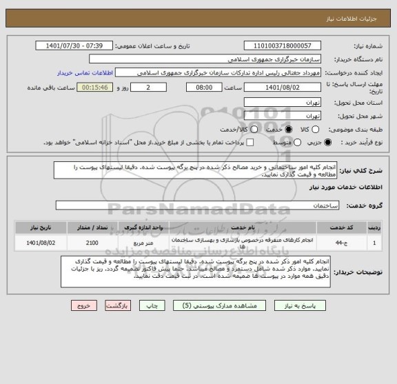 استعلام انجام کلیه امور ساختمانی و خرید مصالح ذکر شده در پنج برگه پیوست شده. دقیقا لیستهای پیوست را مطالعه و قیمت گذاری نمایید.