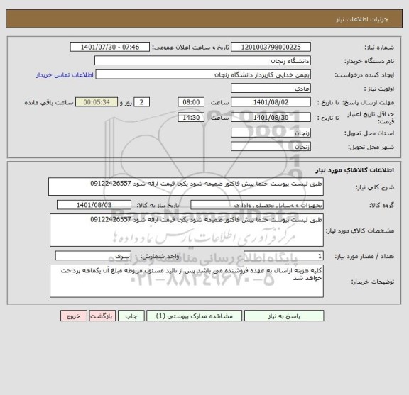 استعلام طبق لیست پیوست حتما پیش فاکتور ضمیمه شود یکجا قیمت ارائه شود 09122426557