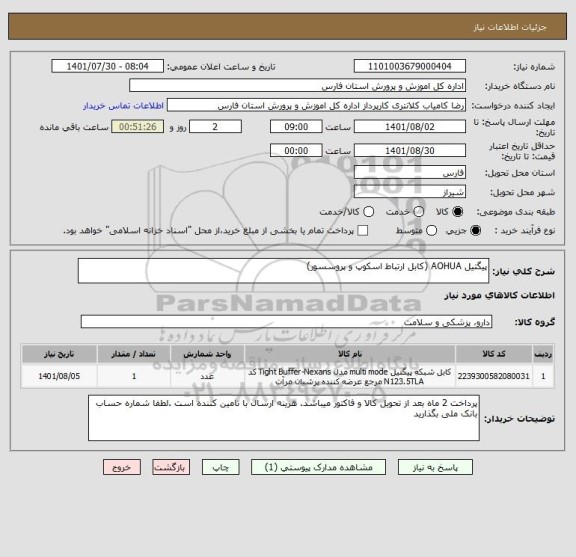 استعلام پیگتیل AOHUA (کابل ارتباط اسکوپ و پروسسور)