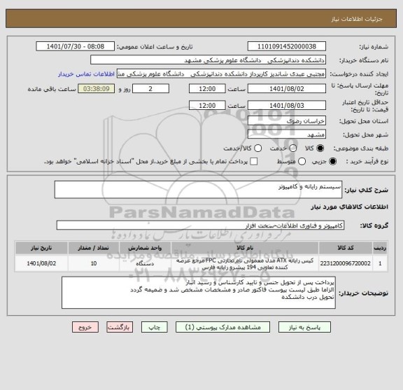 استعلام سیستم رایانه و کامپیوتر