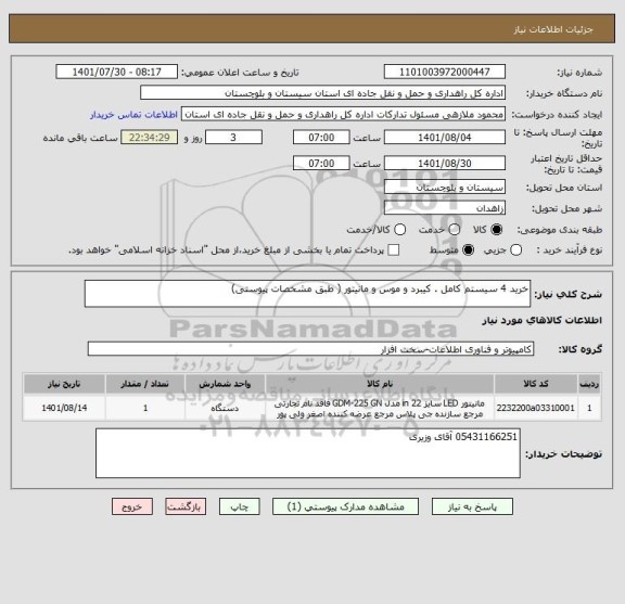 استعلام خرید 4 سیستم کامل . کیبرد و موس و مانیتور ( طبق مشخصات پیوستی)