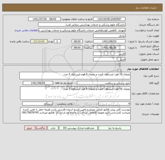 استعلام یخچال 10 فوت ایستکول 1عدد و یخچال 5 فوت ایستکول 3 عدد