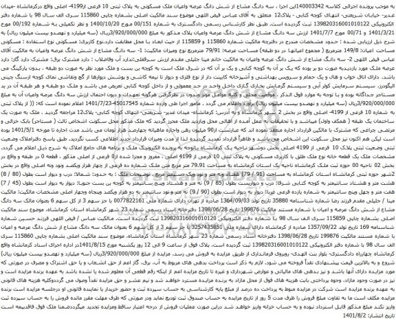 آگهی مزایده سه دانگ مشاع از شش دانگ عرصه واعیان ملک مسکونی به پلاک ثبتی 10 فرعی از4199- اصلی