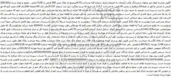 آگهی مزایده ششدانگ یکباب آپارتمان به انضمام انباری شماره 5به مساحت 4/70مترمربع به پلاک ثبتی 565 فرعی از 3155 اصلی