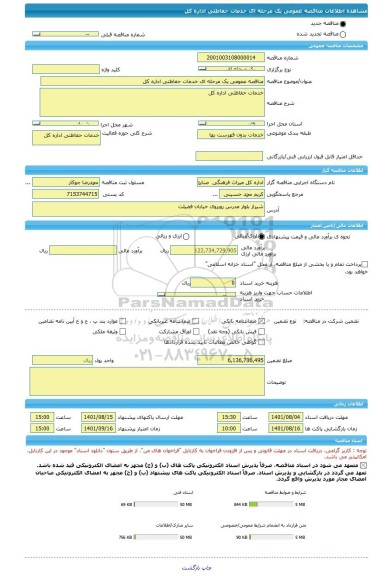 مناقصه، مناقصه عمومی یک مرحله ای خدمات حفاظتی اداره کل