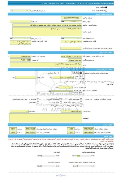 مناقصه، مناقصه عمومی یک مرحله ای خدمات نظافتی فضای سبز پشتیبانی اداره کل