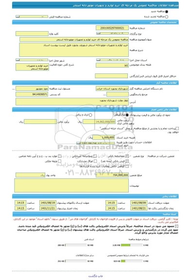 مناقصه، مناقصه عمومی یک مرحله ای خرید لوازم و تجهیزات موتورخانه استخر