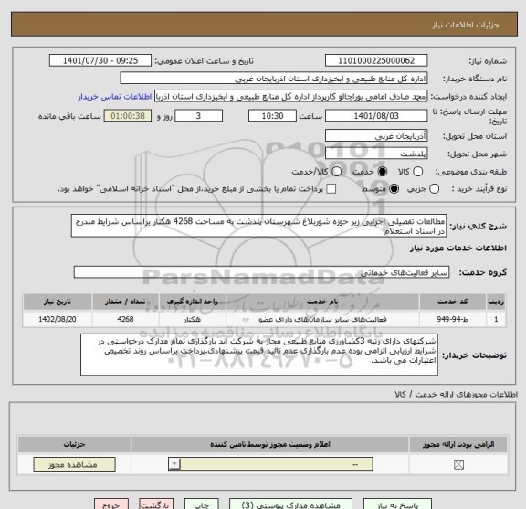 استعلام مطالعات تفصیلی اجرایی زیر حوزه شوربلاغ شهرستان پلدشت به مساحت 4268 هکتار براساس شرایط مندرج در اسناد استعلام