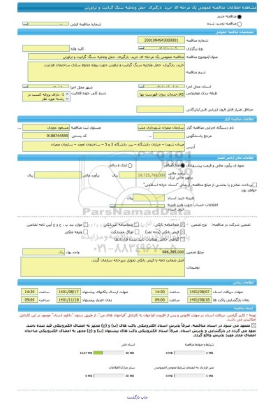 مناقصه، مناقصه عمومی یک مرحله ای خرید، بارگیری، حمل وتخلیه سنگ گرانیت و تراورتن