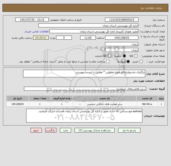 استعلام برگزاری جشنواره تئاتر طلوع معلولین * مطابق با لیست پیوستی