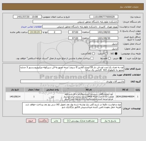 استعلام اون به تعداد یک عدد اون فن دار 55 لیتری کلاس E سیصد درجه مجهز به فن سیرکوله میکروپروسسور 3 جداره مجهز به تکنولوزی Hct  گارانتی یک ساله